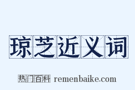 琼芝近义词是什么意思的图片